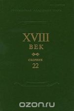 XVIII vek. Sbornik 22