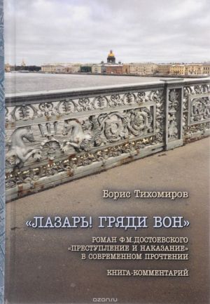 "Lazar! grjadi von". Roman F. M. Dostoevskogo "Prestuplenie i nakazanie" v sovremennom prochtenii. Kniga-kommentarij