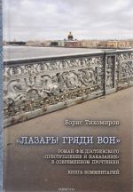 "Lazar! grjadi von". Roman F. M. Dostoevskogo "Prestuplenie i nakazanie" v sovremennom prochtenii. Kniga-kommentarij