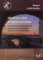 Tvorchestvo Andreja Bitova v traktovkakh rossijskoj i russkoj zarubezhnoj literaturnoj kritiki