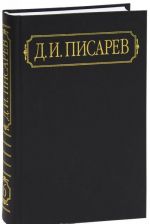 D. I. Pisarev. Polnoe sobranie sochinenij i pisem v 12 tomakh. Tom 2. Stati i retsenzii 1860-1861 (janvar-maj)