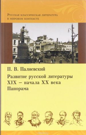 Razvitie russkoj literatury XIX - nachala XX veka. Panorama (+ nagljadnoe posobie)