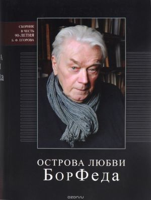 Ostrova ljubvi BorFeda. Sbornik k 90-letiju Borisa Fedorovicha Egorova