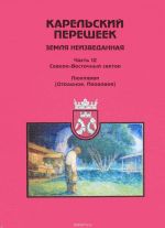 Karelskij peresheek. Zemlja neizvedannaja. Chast 12. Severo-Vostochnyj sektor. Pjukhjajarvi (Otradnoe, Plodovoe)