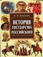 История государства Российского