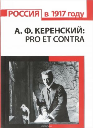 A. F. Kerenskij. Pro et contra