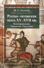 Русско-литовская знать XV-XVII веков. Источниковедение. Генеалогия. Геральдика