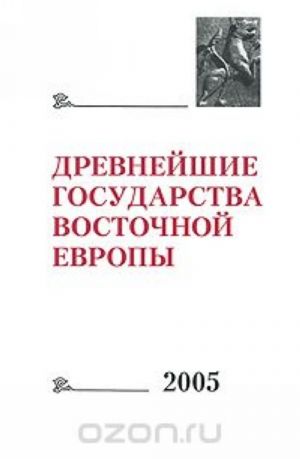 Drevnejshie gosudarstva Vostochnoj Evropy. 2005