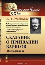 Сказание о призвании варягов. Исследование