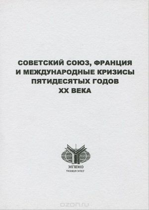 Sovetskij Sojuz, Frantsija i mezhdunarodnye krizisy pjatidesjatykh godov XX veka