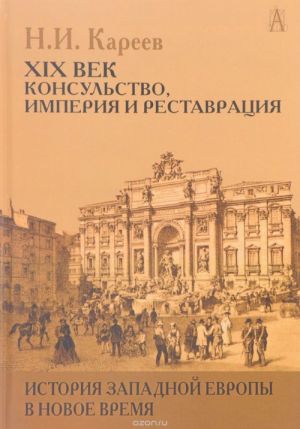 Istorija Zapadnoj Evropy v Novoe vremja. Razvitie kulturnykh i sotsialnykh otnoshenij. XIX vek. Konsulstvo, Imperija i Restavratsija