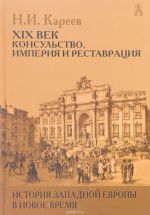 История Западной Европы в Новое время. Развитие культурных и социальных отношений. XIX век. Консульство, Империя и Реставрация