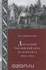 Dvuglavyj rossijskij orel na Balkanakh 1683-1914