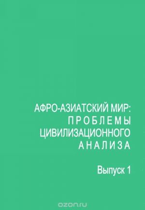 Afro-aziatskij mir. Problemy tsivilizatsionnogo analiza. Vypusk 1