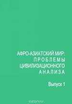 Афро-азиатский мир. Проблемы цивилизационного анализа. Выпуск 1