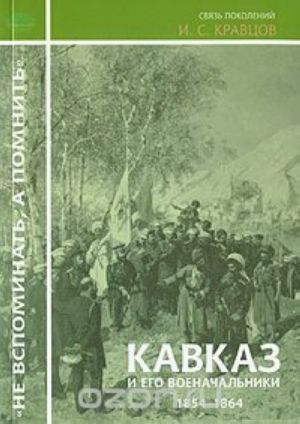 Кавказ и его военачальники. 1854-1864