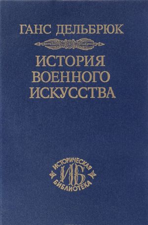 История военного искусства. В рамках политической истории. Том 2. Германцы