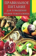 Правильное питание для повышения уровня гемоглобина