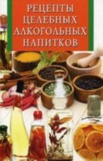 Рецепты целебных алкогольных напитков