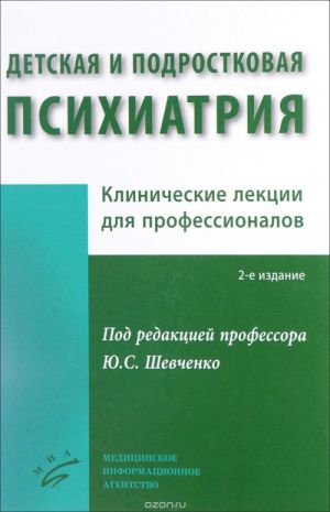 Detskaja i podrostkovaja psikhiatrija. Klinicheskie lektsii dlja professionalov