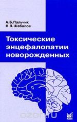 Toksicheskie entsefalopatii novorozhdennykh