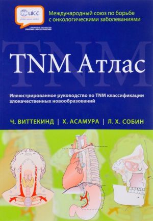 TNM Атлас. Иллюстрированное руководство по TNM классификации злокачественных новообразований