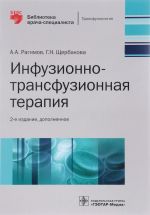 Инфузионно-трансфузионная терапия