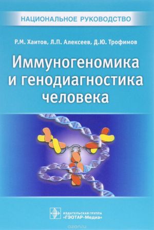 Иммуногеномика и генодиагностика человека