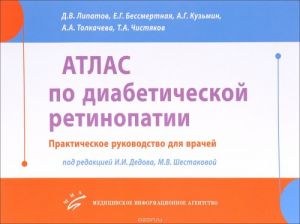 Атлас по диабетической ретинопатии. Практическое руководство для врачей