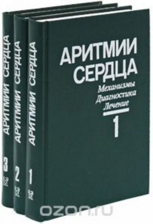 Aritmii serdtsa. Mekhanizmy, diagnostika, lechenie (komplekt iz 3 knig)