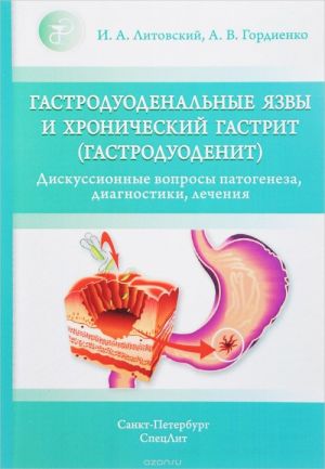 Gastroduodenalnye jazvy i khronicheskij gastrit (gastroduodenit). Diskussionnye voprosy patogeneza, diagnostiki, lechenija. Uchebnoe posobie