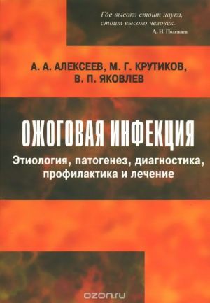 Ozhogovaja infektsija. Etiologija, patogenez, diagnostika, profilaktika i lechenie