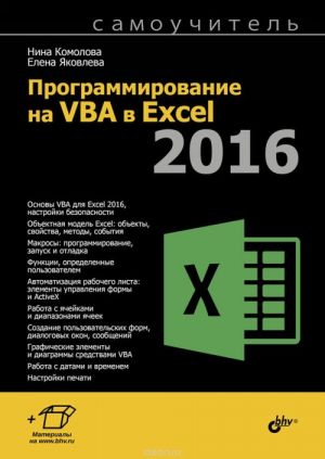 Programmirovanie na VBA v Excel 2016. Samouchitel