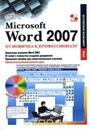 Microsoft Word 2007. Ot novichka k professionalu (+ CD-ROM)