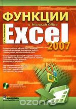 Funktsii v Microsoft Office Excel 2007 (+ CD-ROM)