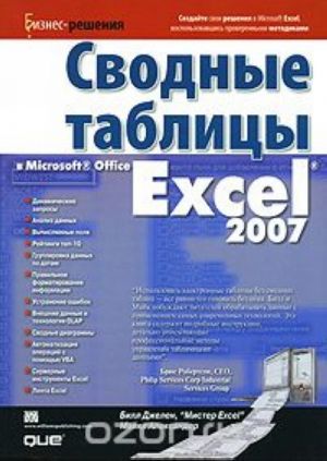 Svodnye tablitsy v Microsoft Office Excel 2007