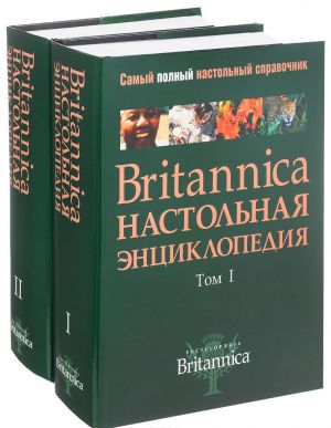 Britannica. Nastolnaja entsiklopedija. V 2 tomakh (komplekt)