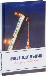 Питер, я люблю тебя. Еженедельник