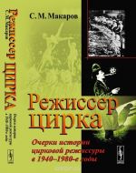 Rezhisser tsirka. Ocherki istorii tsirkovoj rezhissury v 1940-1980-e gody