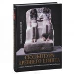 Скульптура древнего Египта в собрании Государственного музея изобразительных искусств им. А. С. Пушкина