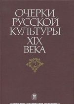 Ocherki russkoj kultury XIX veka. V 6 tomakh. Tom 2. Vlast i kultura