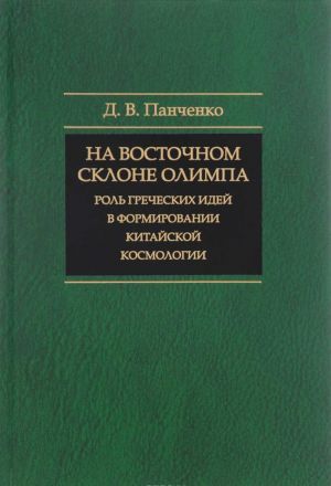 Na vostochnom sklone Olimpa. Rol grecheskikh idej v formirovanii kitajskoj kosmologii