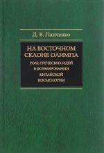 На восточном склоне Олимпа. Роль греческих идей в формировании китайской космологии