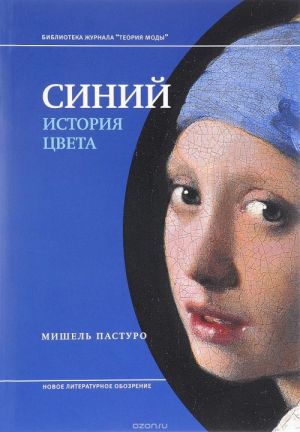 Синий. История цвета