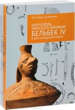 Nekropol rimskogo vremeni Belbek IV v Jugo-Zapadnom Krymu. V 2 chastjakh (komplekt iz 2 knig)