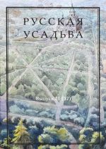 Russkaja usadba. Sbornik Obschestva izuchenija russkoj usadby