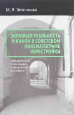 Ekrannaja realnost i kanon v sovetskom kinematografe perestrojki. Istoricheskij, sotsialnyj i tvorche