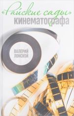 "Райские сады" кинематографа