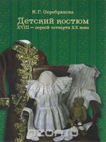 Детский костюм XVIII - первой четверти XX века