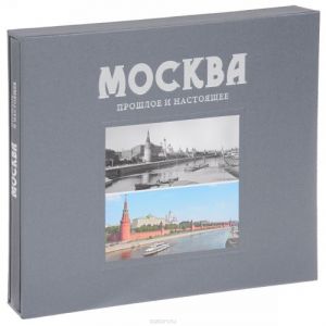 Москва. Прошлое и настоящее. Альбом